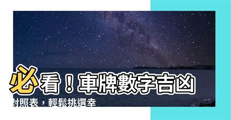 汽車牌號吉凶|【車號吉凶查詢】車號吉凶大公開！1518車牌吉凶免費查詢！